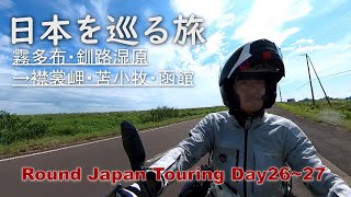 釧路のメガソーラーから北海道の自然とエネルギーの未来を考えちゃう道東→道南ツアー…霧多布・釧路→襟裳岬・苫小牧・函館【日本一周バイク旅26～27日目 RoundJapanTouring】