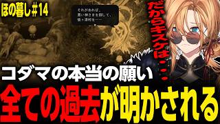 【ほの暮しの庭】コダマの本当の願い・・・すべての過去が明かさせる【渋谷ハル/切り抜き】