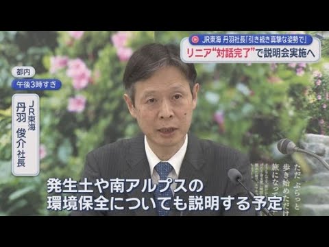 YouTube Video 【リニア】静岡県との対話終了で住民説明会開く意向　「南アルプスの環境保全についても説明する」　JR社長　