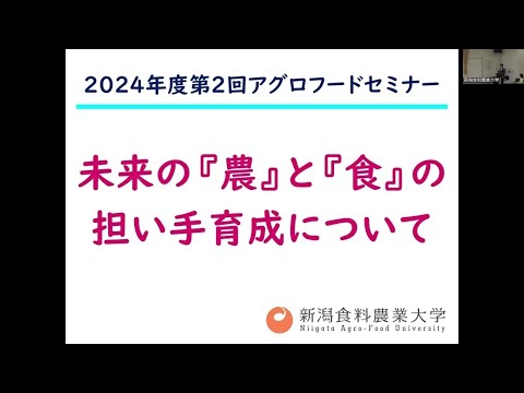 2024年度第２回アグロフードセミナー