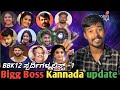 Bigg Boss Kannada Season 12 Contestants Bbk12 ಸ್ಪರ್ದಿಗಳ ಲಿಸ್ಟ್ Bbk12 U