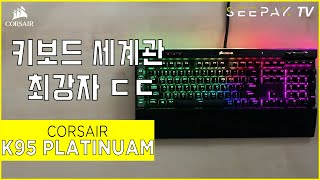 CORSAIR K95 RGB PLATINUM (갈축)_동영상_이미지