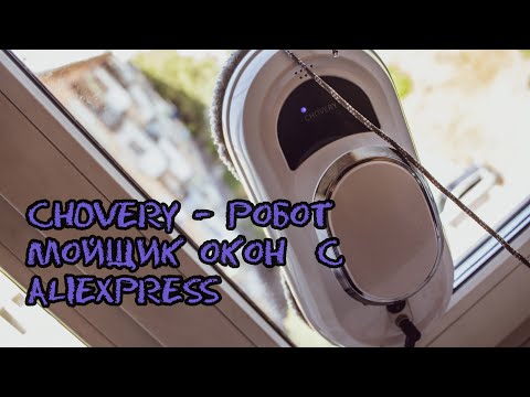 CHOVERY - робот мойщик окон с aliexpress