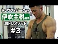 伊吹主税選手のアップライトローに密着 | トップフィジーク選手の肩トレ #2【ビーレジェンド プロテイン】