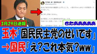 【速報緊..1分前!】玉木の謝罪、謝罪なのにトーンおかしくて草「国民民主党のせいです。反省します。」→国民「これ擁護してるのガチで謎すぎるｗ」