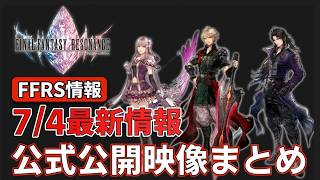【FFレゾナンス】7/4までの最新公式情報を徹底解説！これを見れば追いつける【まとめ動画】