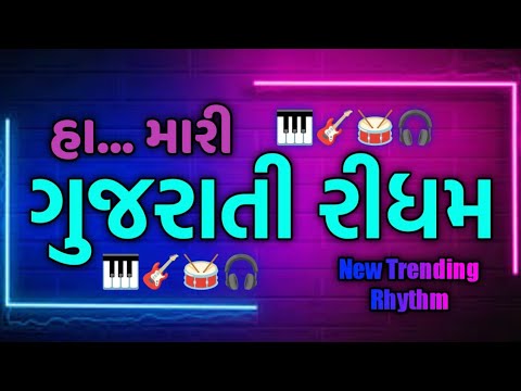હા... મારી ગુજરાતી રીધમ🥁 || New Trending Rhythm 🎧 || 2023 Desi Rhythm 🎹 || Prem Talpada official