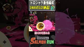 【1WAVE122納品】最強編成のドロシャケ！