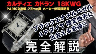 HB-0033| カルティエ カドラン 4Pダイヤモンド 限定販売モデル 18KWG