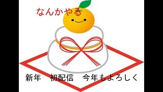 【2018】お正月のスマブラ配信　録画