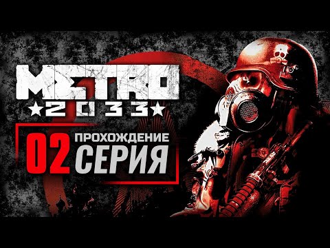 МЁРТВЫЙ ГОРОД — METRO 2033 / ПРОХОЖДЕНИЕ [#2]
