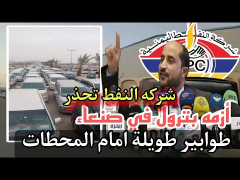ازمه بترول في صنعاء وطوابير طويلة امام المحطات وشركه النفط اليمنيه تحذر اليمنيين باليمن