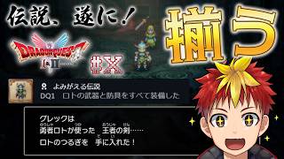 【HD-2D ドラクエ1】#10 ロト装備を揃えたいっ【Vtuber/グレック・アルベルト】
