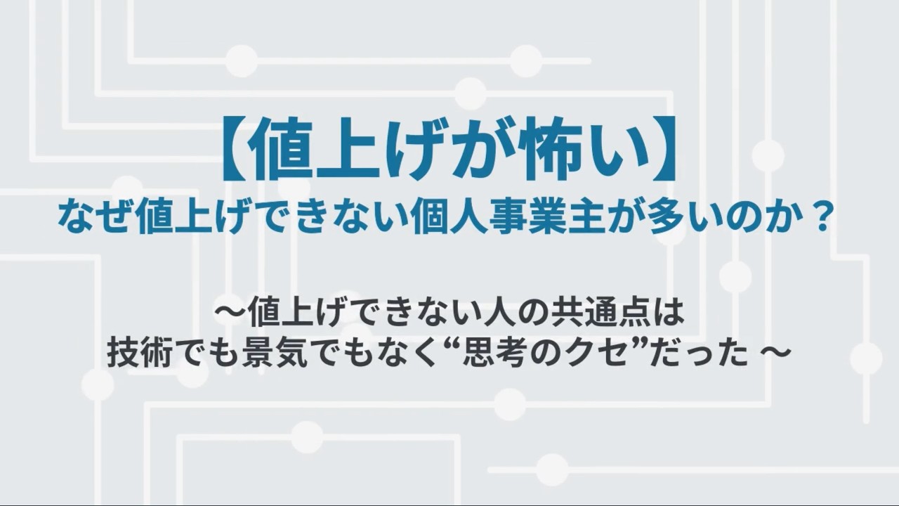 【値上げが怖いあなたへ-前編-】なぜ値上げできない個人事業主が多いのか？〜値上げできない人の共通点は技術でも景気でもなく“思考のクセ”だった 〜
