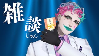 【🎍雑談🎍】2026年So good【にじさんじ/ジョー・力一】