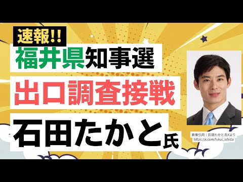 【速報！】 出口調査でたよ！福井県知事選 参政党が推薦する石田たかと候補が接戦！小林こういちろう候補は？