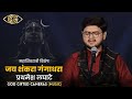 जय शंकरा गंगाधरा Maha Shivratri Special Prathamesh Laghate God Gifted Ca
