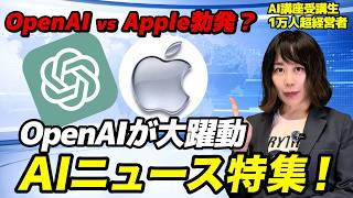 【今週のAIニュース】OpenAIがAppleに訴えられる！？その裏側にあるものとは？ 7月2週のAIニュースを解説！