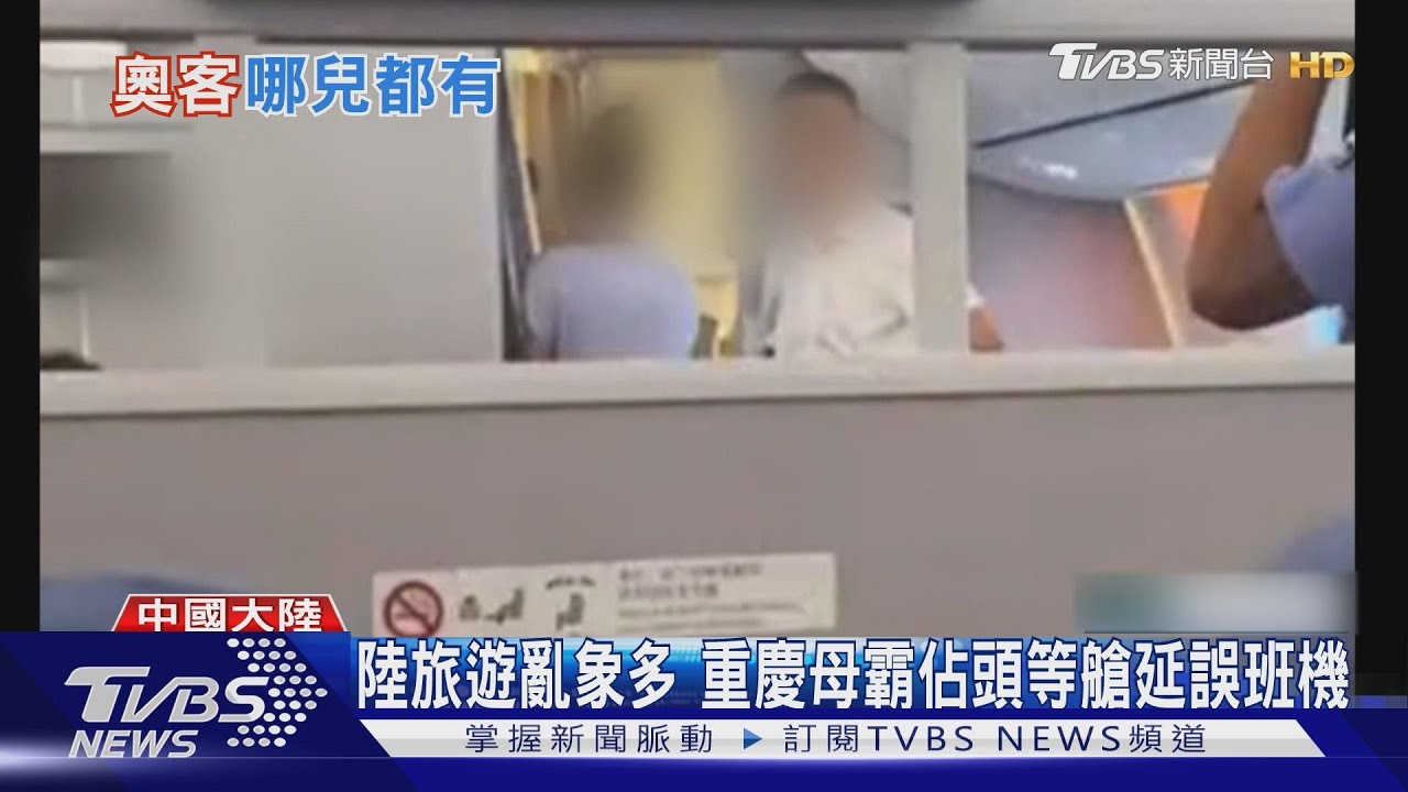 為什麼不能換頭等艙! 重慶母子無理鬧事延誤班機一小時