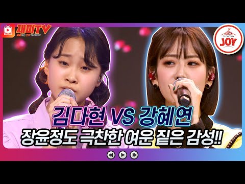 [재미TV]장윤정이 진심 가득 극찬한 짙은 감성! 김다현의 너 떠난 후에 VS 강혜연의 해바라기♬ 화요일은밤이좋아(220419 방송)