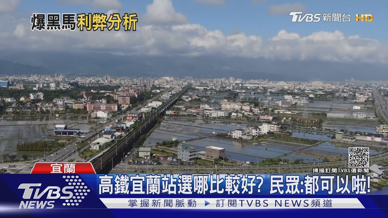 4選一變6選一？　高鐵延伸宜蘭站點比一比
