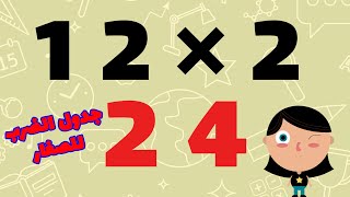 جدول الضرب 12 - تعلم جدول الضرب بطريقة سهلة للأطفال - اسهل طريقة لحفظ جدول الضرب 12