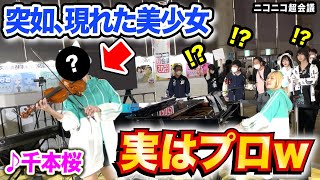 Download lagu 【実はプロ】スタイル8頭身の美女ヴァイオニストと『千本桜』セッションしたら現場がヤバいことに…【Ayasaさんコラボ】【ストリートピアノ】【ニコニコ超会議2023/初音ミク/MikuHatsune】 mp3 Download lagu 【実はプロ】スタイル8頭身の美女ヴァイオニストと『千本桜』セッションしたら現場がヤバいことに…【Ayasaさんコラボ】【ストリートピアノ】【ニコニコ超会議2023/初音ミク/MikuHatsune】 mp3