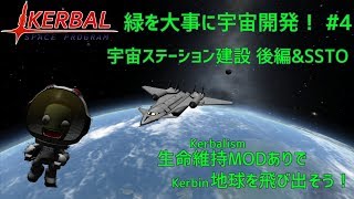 【ゆっくり実況】緑を大事に宇宙開発！ #4~宇宙ステーション建設　後編&SSTO~