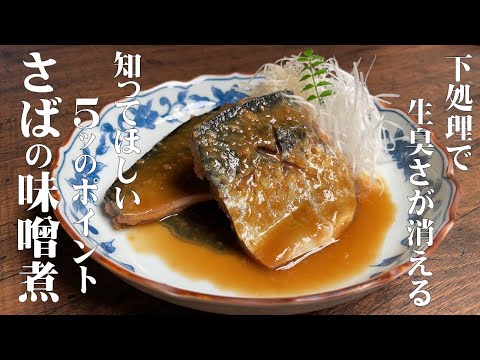 【サバの味噌煮の作り方 生臭くなりません!】和食の料理人が教える、下処理から教えるサバの味噌煮を美味しく作る5つのポイント!