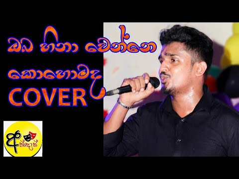 Oba hina wenne kohomada Cover ඔබ හිනා වෙන්නෙ කොහොමද
