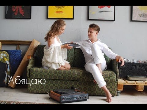 Вольга Сацюк & Дзiма Нiкановiч. Backstage. Зусiм хутка "Абяцаю"