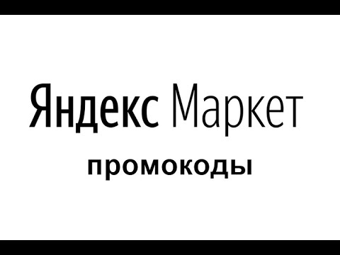 Яндекс Маркет Интернет Магазин Купон На Скидку