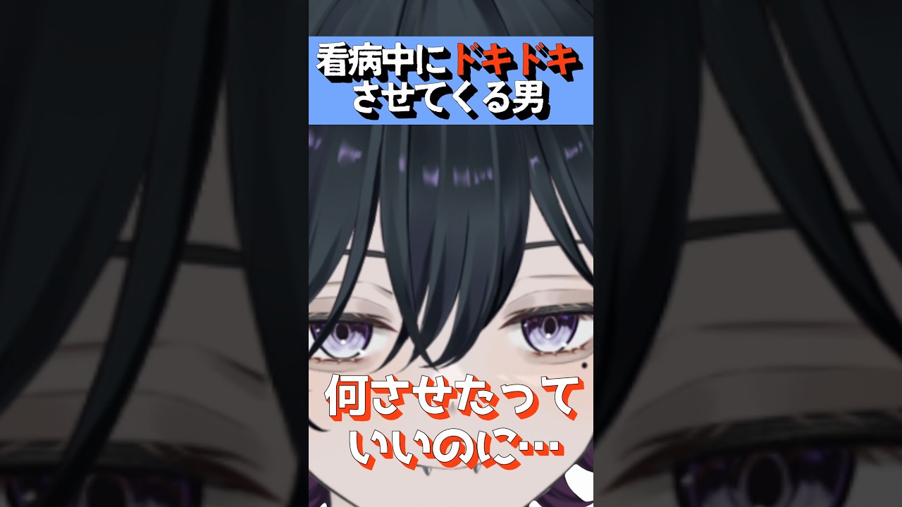 看病中にドキドキさせてくる男 #男性vtuber #女性向け #シチュエーションボイス #新人vtuber #vtuber #shorts