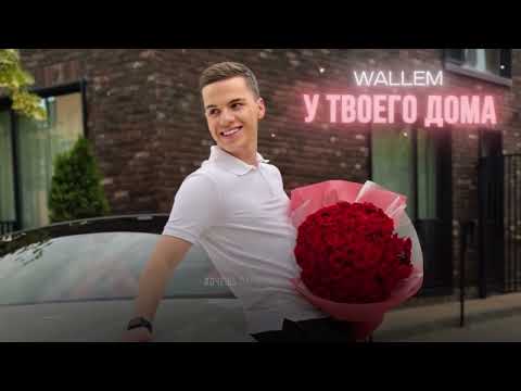 Wallem - У твоего дома