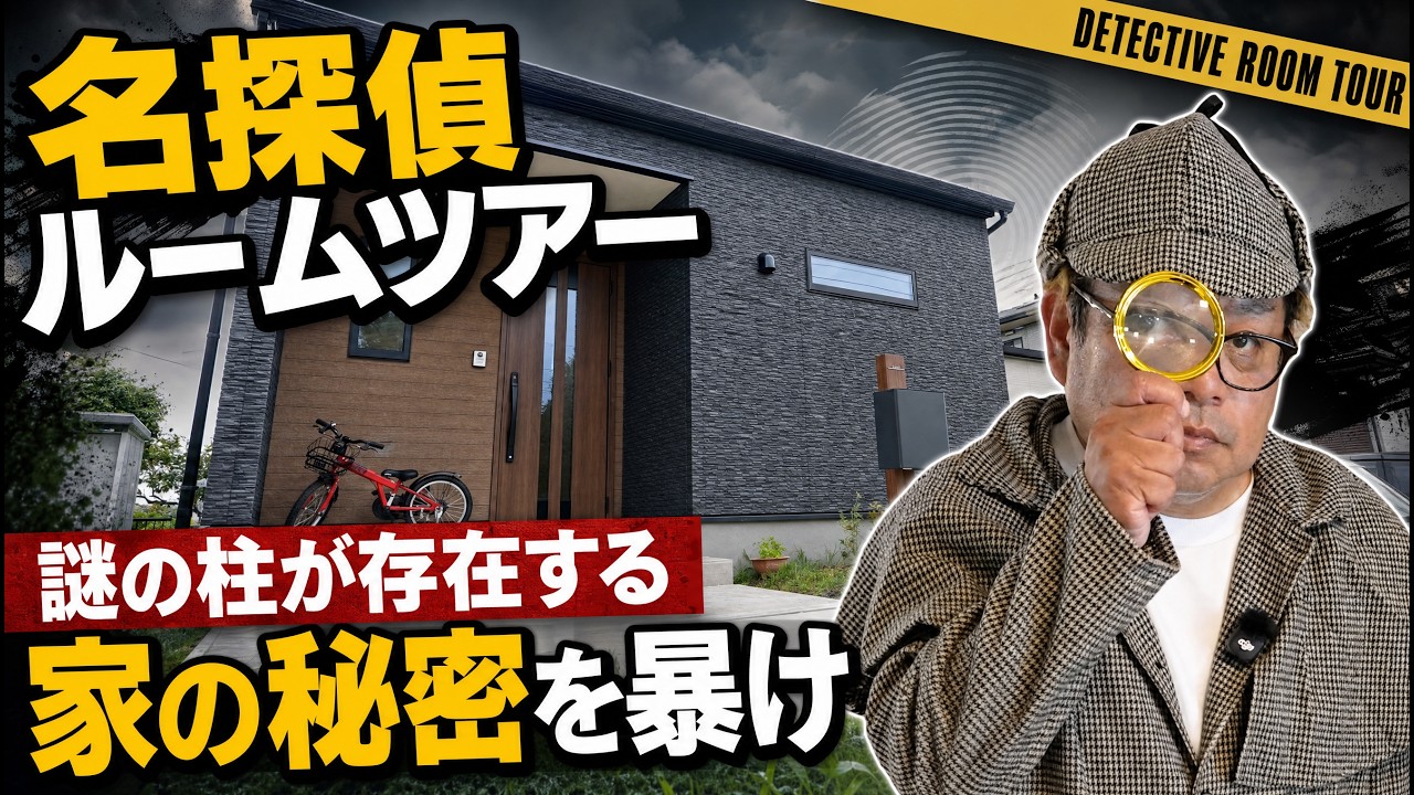 名探偵ルームツアー「謎の柱が存在する。家の秘密を暴け」
