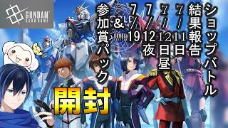 #16【GCG大会チャレンジ】バンダイガンダムカードゲームへの挑戦！ショップバトル結果報告とカード開封　07/11　07/12昼　07/12夜　0719日分