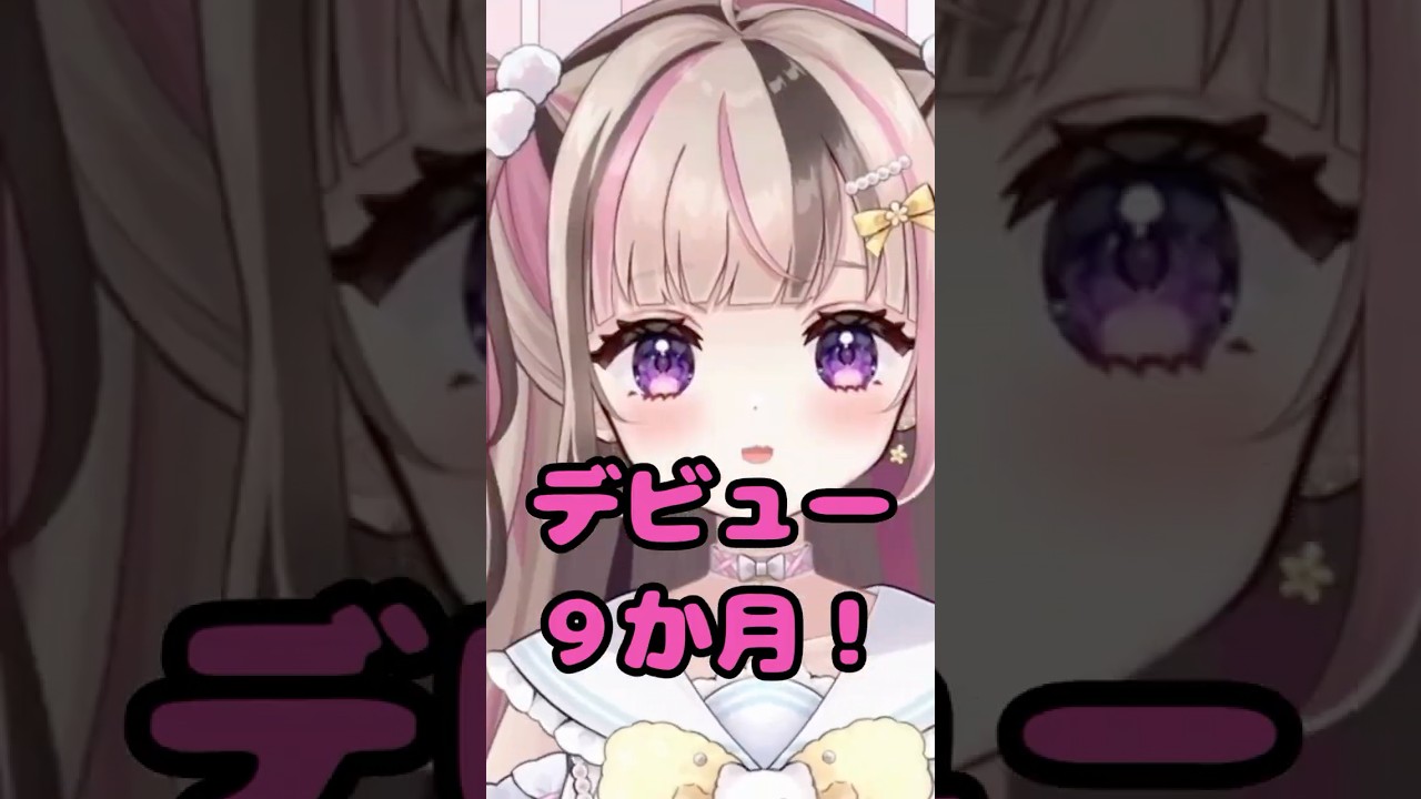 【 9日目 】デビュー９か月！【 100日間毎日投稿 】#shorts #100日