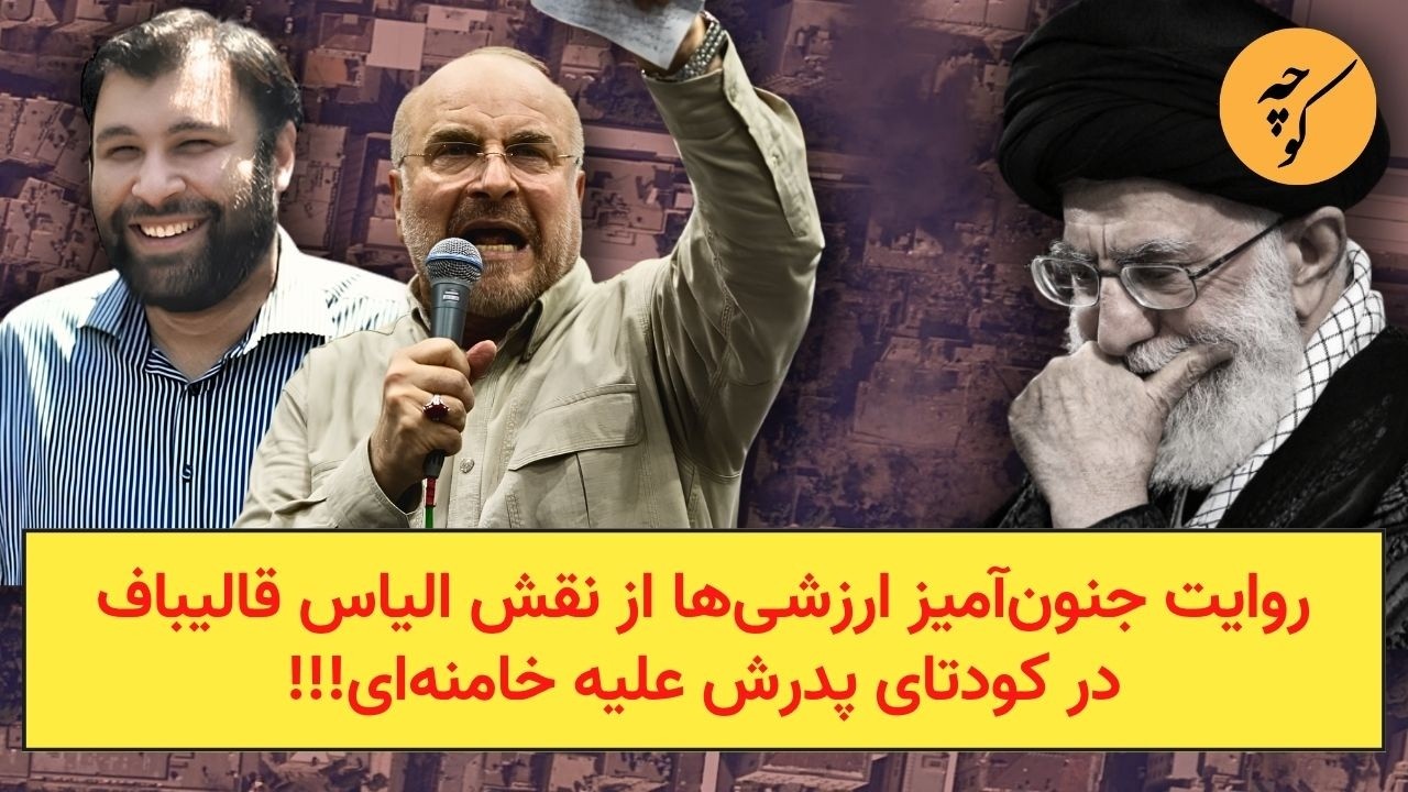 روایت جنون‌آمیز ارزشی‌ها از نقش الیاس قالیباف در کودتای پدرش علیه خامنه‌ای
