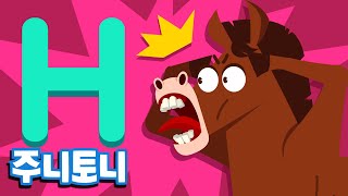주니토니 파닉스★ | 알파벳 H송 | Hero Hippo | Phonics | 노래하며 배우는 알파벳 ABC | 파닉스송 | 영어동요 | 주니토니 by 키즈캐슬