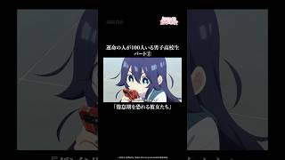 運命の人が100人いる男子高校生 「倦怠期を恐れる彼女たち」|#アニメ100カノ #shorts