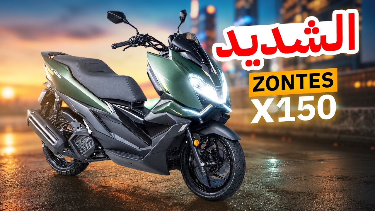 الجيل الجديد لافضل تكنولوجيا اسكوترات من زونتس وصل | Zontes 150X