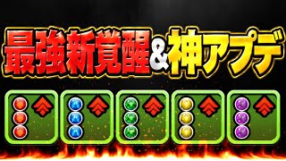 【賛否両論】ブッ壊れコラボ確定！最強新覚醒と理解不能アプデがヤバすぎる【パズドラ】