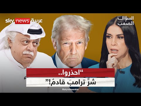 فؤاد الهاشم: لستُ مع التطبيع.. وإسرائيل لن تنسى فضل ملك الفُرسِ! | #السؤال_الصعب