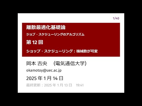 Ⅰ類（情報系） 離散最適化基礎論 (第12回) ショップ・スケジューリング：機械数が可変 2025年1月14日