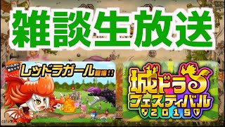 【城ドラ】レッドラガールとかフェスの話しながらたまには気ままに雑談トロフィー生放送(城とドラゴン)