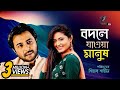 Eid Natok 2022 Bodle Jawa Manush Apurba Tasnia Farin Shihab Shaheen Bangla New Natok 2022