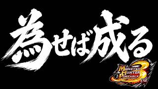 為せば成る MHP3rd 炭鉱（T8）