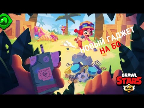ВТОРОЙ ГАДЖЕТ НА БО/Новости Brawl Stars!