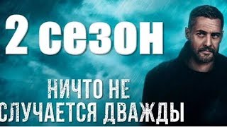 Нiщо не трапляється двiчi 2 сезон 1 серiя (СТБ 2020)