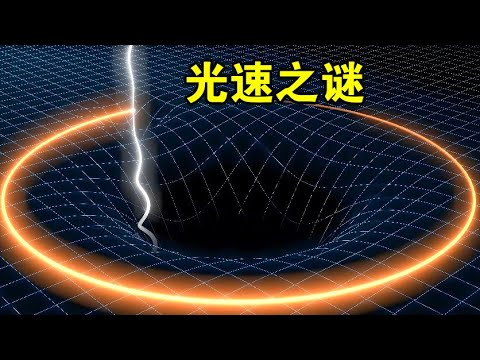 每秒30万公里的光速，为什么不能被超越，难道宇宙是虚拟的？【宇宙观察】